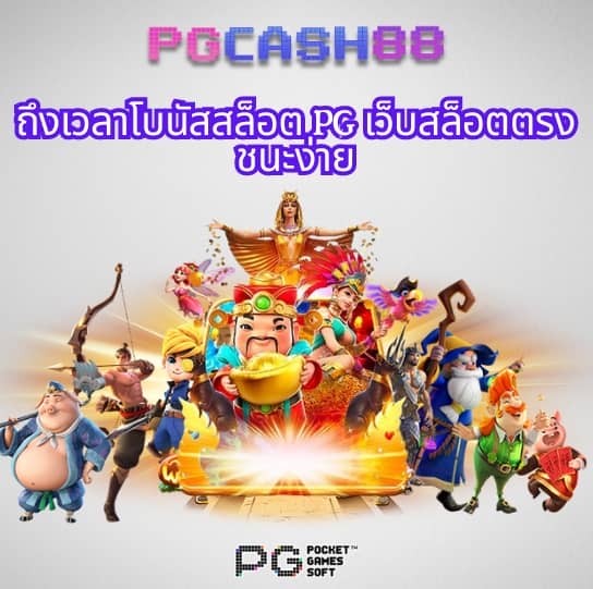 pg 888 เครดิต ฟรี